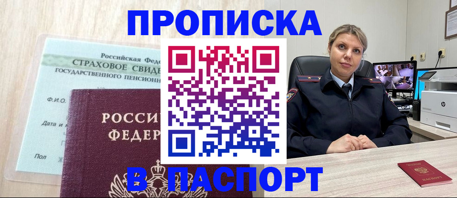 прописка в квартире в Новосибирске