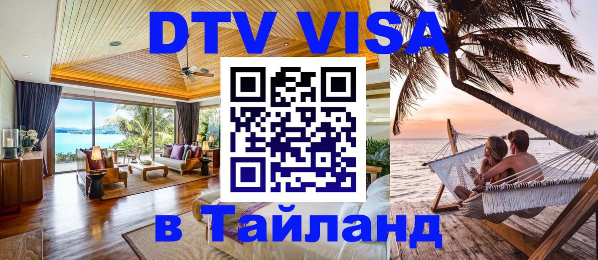 Стоимость и условия DTV визы — оформление в Таиланд под ключ - Новосибирск  18.11.2025 
