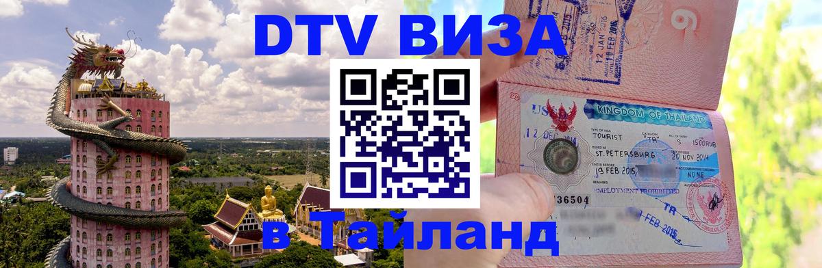 Электронная виза DTV в Тайланд Новосибирск 